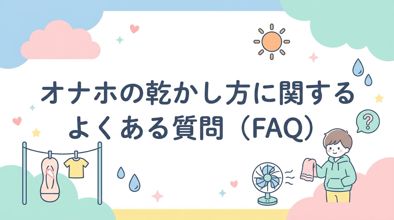 オナホの乾かし方に関するよくある質問(FAQ)