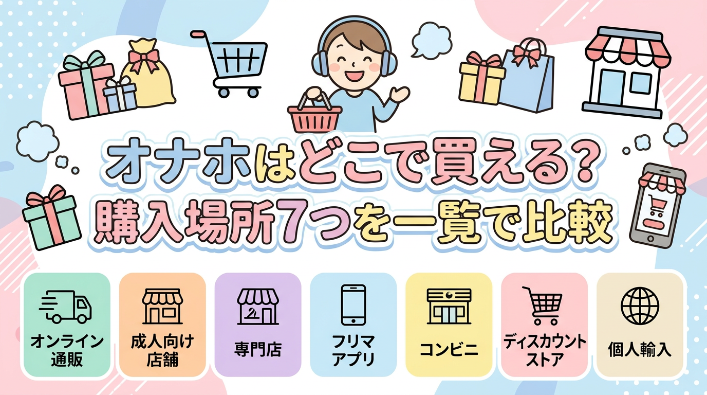 オナホはどこで買える？購入場所7つを一覧で比較
