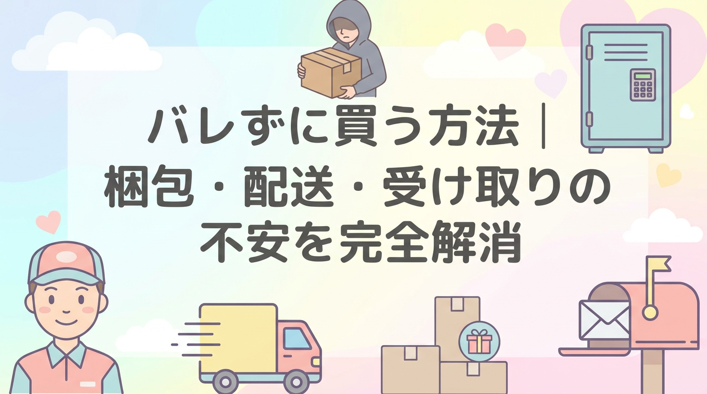 バレずに買う方法｜梱包・配送・受け取りの不安を完全解消