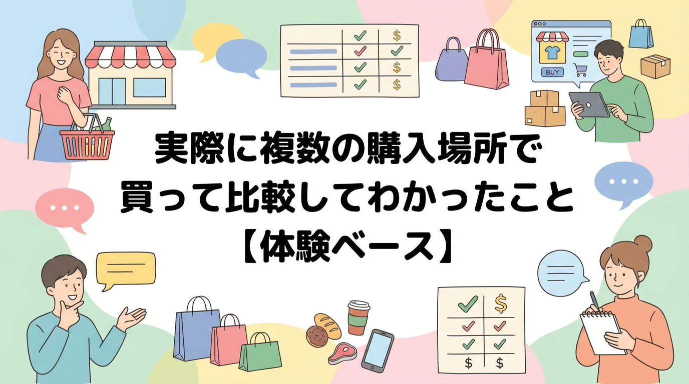 実際に複数の購入場所で買って比較してわかったこと【体験ベース】