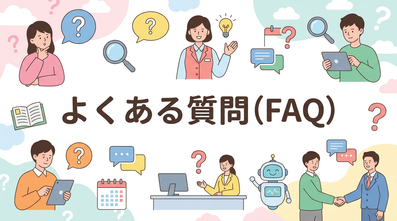 よくある質問（FAQ）