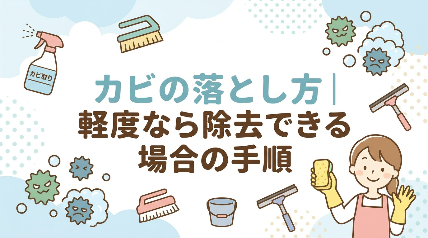 カビの落とし方|軽度なら除去できる場合の手順