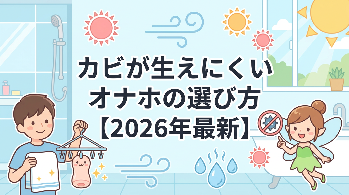 カビが生えにくいオナホの選び方【2026年最新】