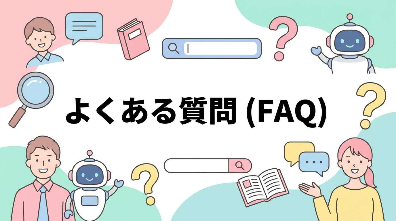 よくある質問(FAQ)