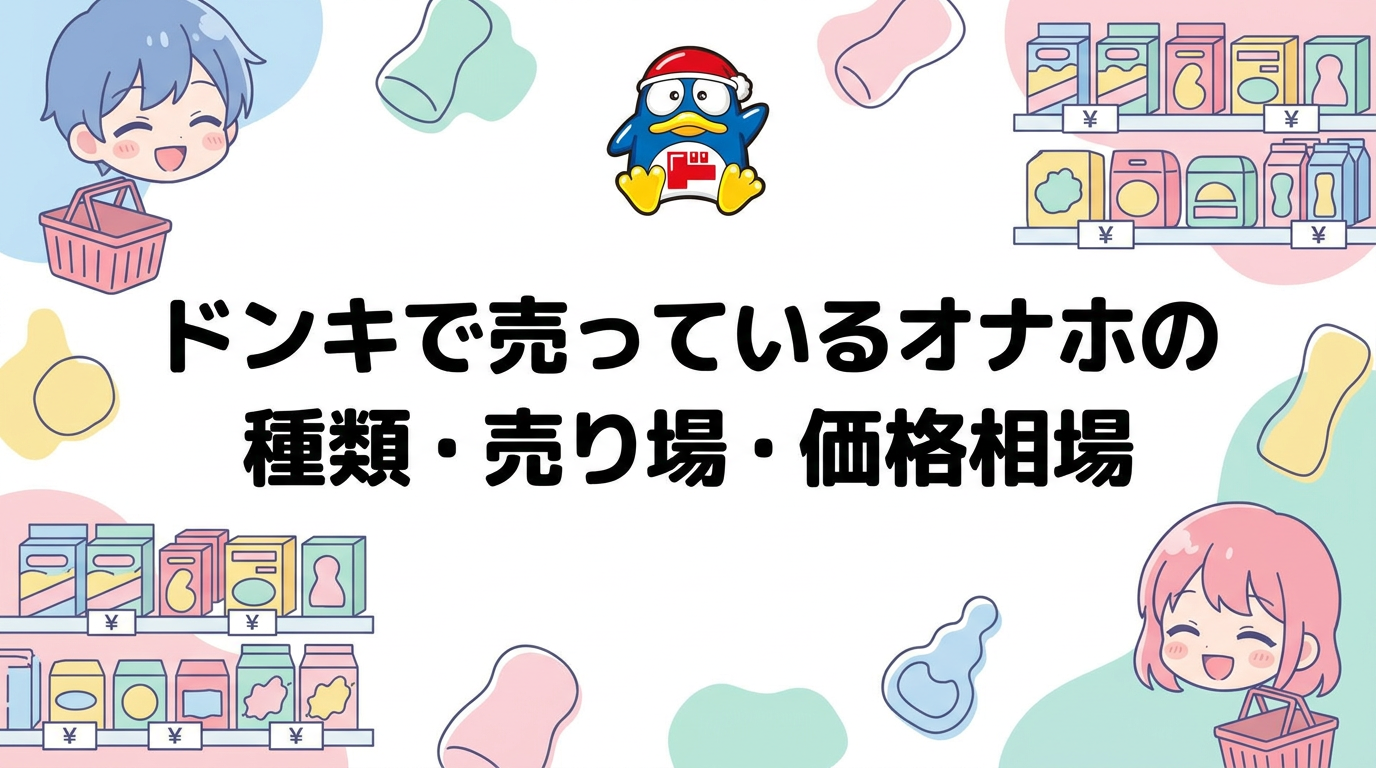 ドンキで売っているオナホの種類・売り場・価格相場
