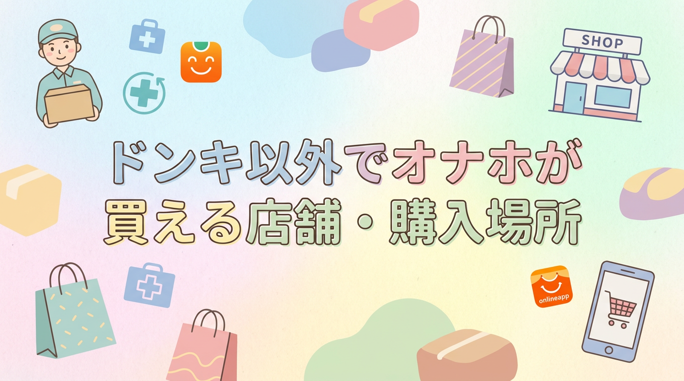 ドンキ以外でオナホが買える店舗・購入場所