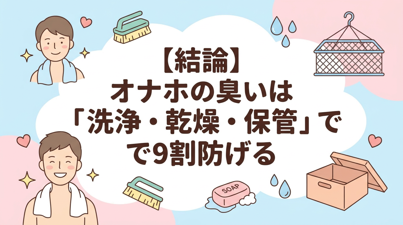 【結論】オナホの臭いは「洗浄・乾燥・保管」で9割防げる