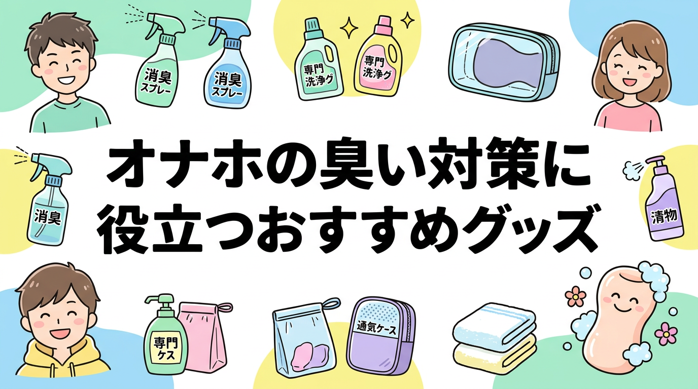 オナホの臭い対策に役立つおすすめグッズ