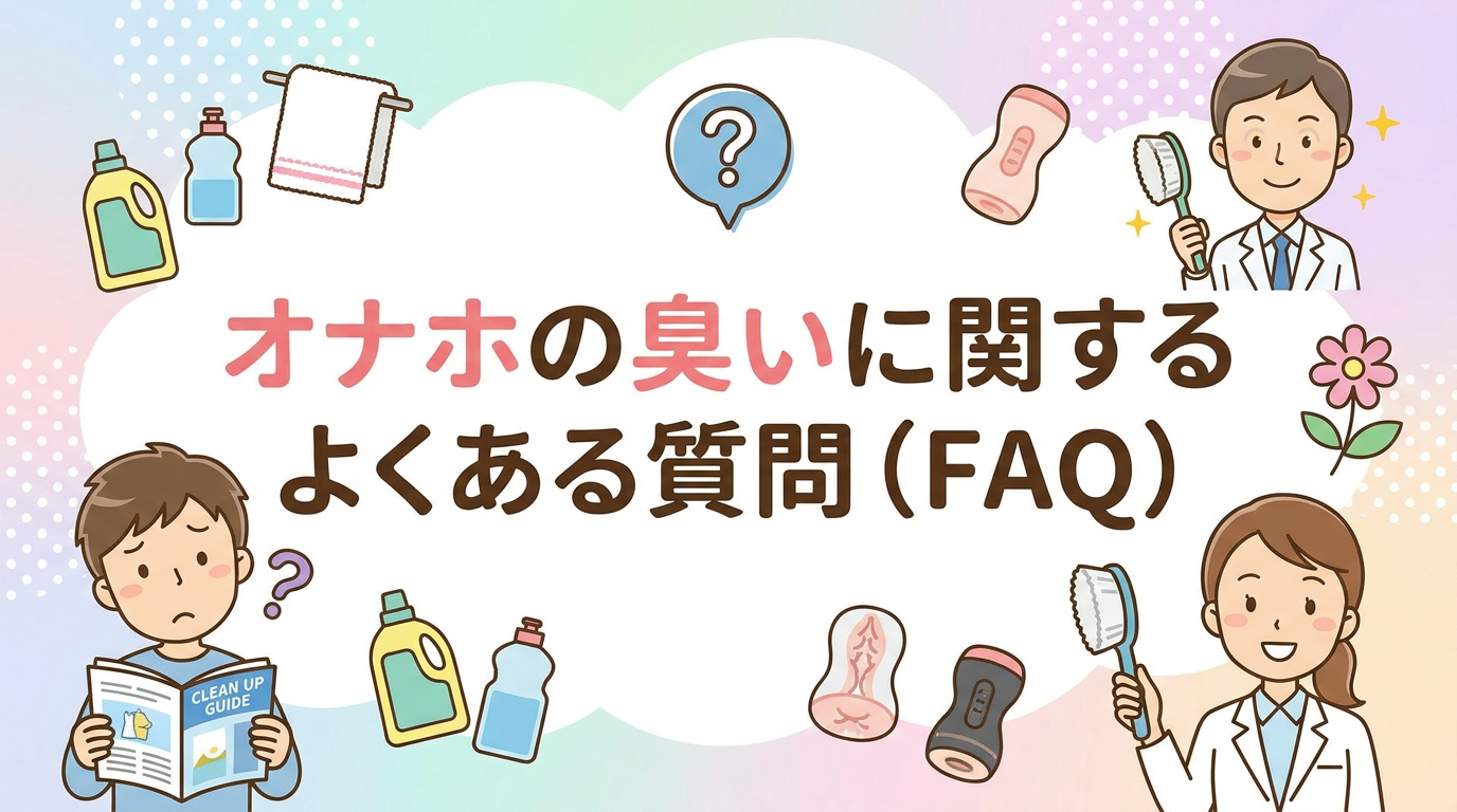 オナホの臭いに関するよくある質問(FAQ)