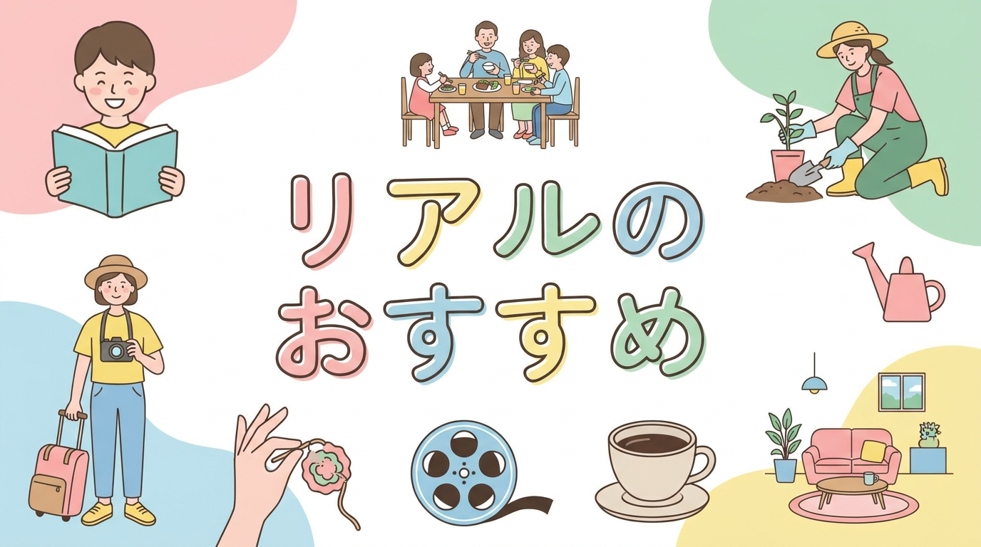 リアルのおすすめ