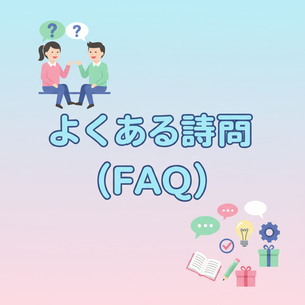 よくある質問（FAQ）