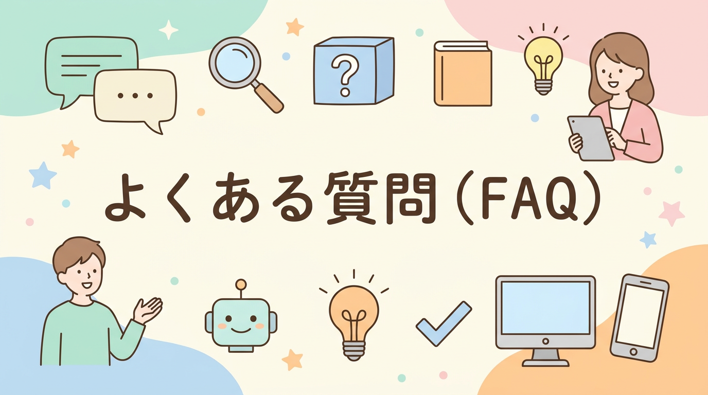 よくある質問（FAQ）