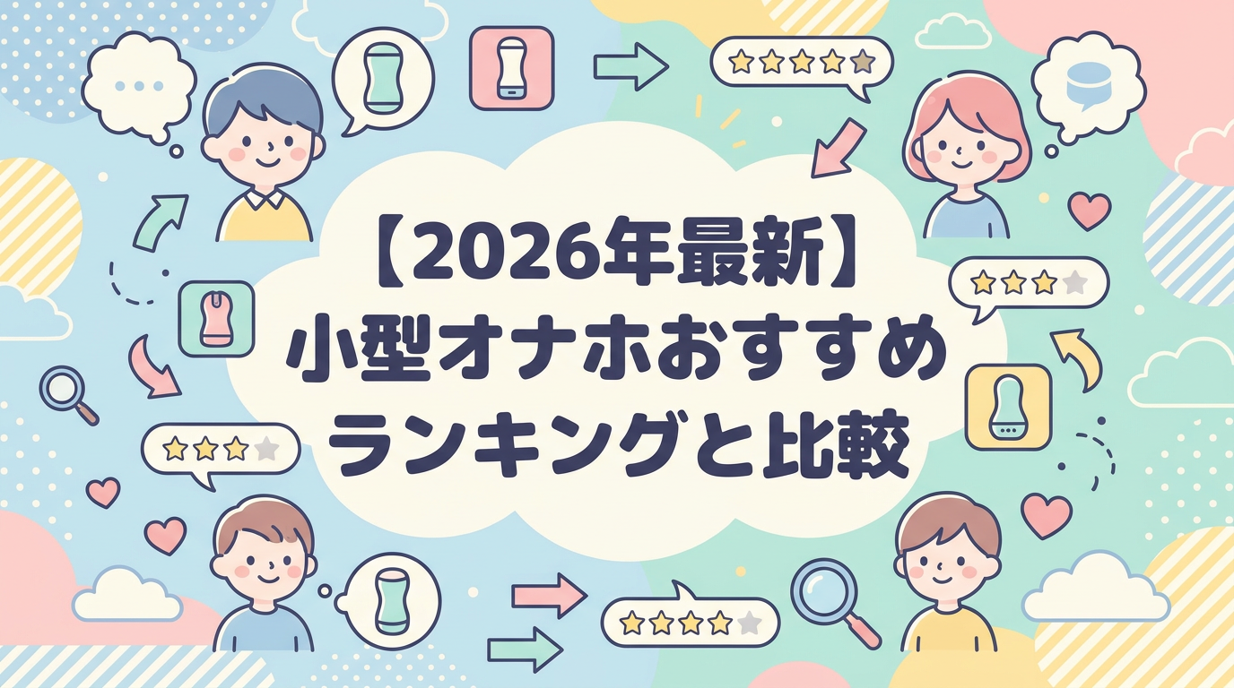 【2026年最新】小型オナホおすすめランキングと比較