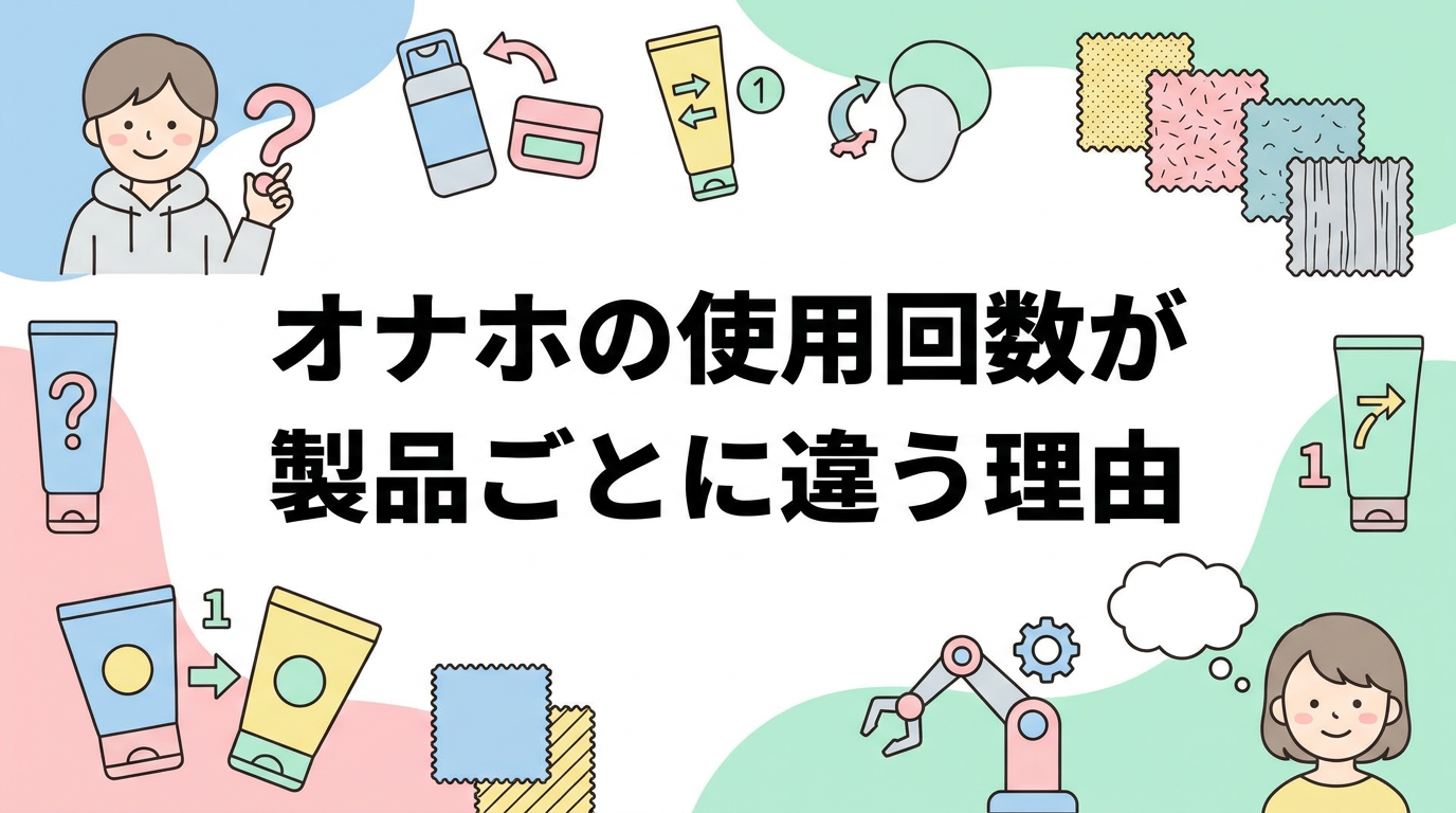 オナホの使用回数が製品ごとに違う理由