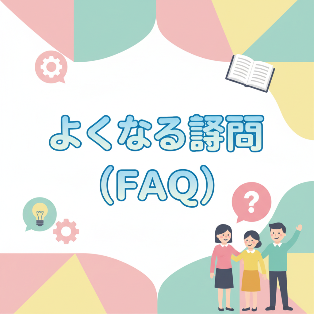 よくある質問（FAQ）