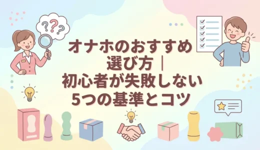 オナホのおすすめ選び方｜初心者が失敗しない5つの基準とコツ