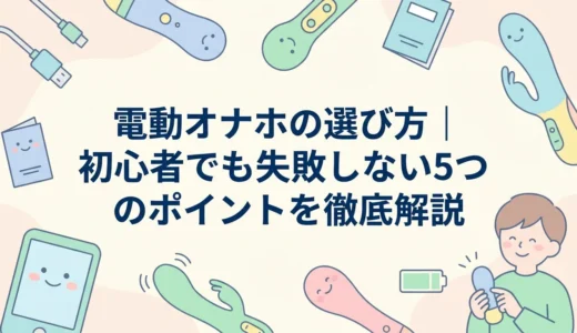 電動オナホの選び方｜初心者でも失敗しない5つのポイントを徹底解説