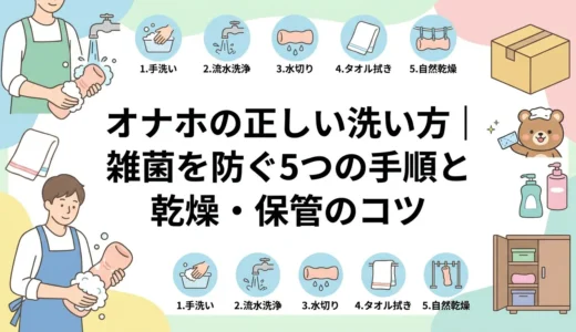 オナホの正しい洗い方｜雑菌を防ぐ5つの手順と乾燥・保管のコツ