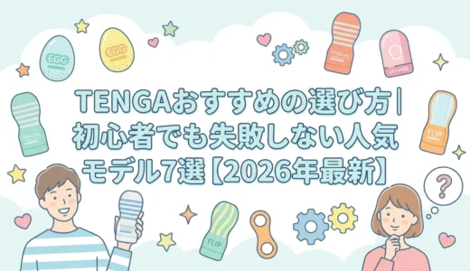 TENGAおすすめの選び方｜初心者でも失敗しない人気モデル7選【2026年最新】