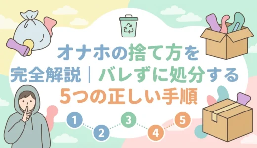 オナホの捨て方を完全解説｜バレずに処分する5つの正しい手順