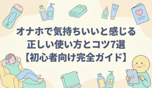 オナホで気持ちいいと感じる正しい使い方とコツ7選【初心者向け完全ガイド】