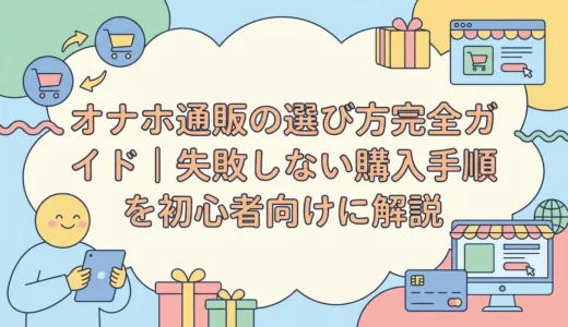 オナホ通販の選び方完全ガイド｜失敗しない購入手順を初心者向けに解説