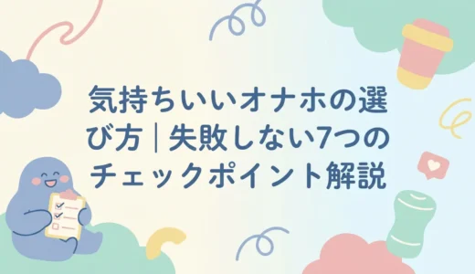 気持ちいいオナホの選び方｜失敗しない7つのチェックポイント解説