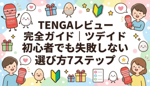 TENGAレビュー完全ガイド｜初心者でも失敗しない選び方7ステップ