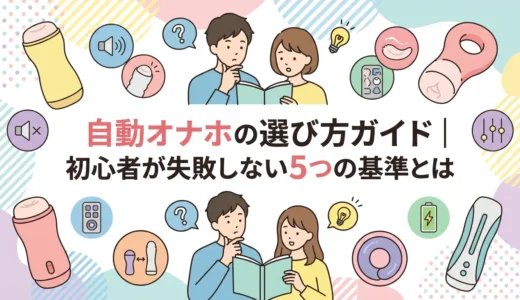 自動オナホの選び方ガイド｜初心者が失敗しない5つの基準とは
