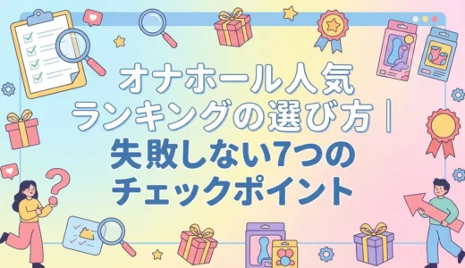 オナホール人気ランキングの選び方｜失敗しない7つのチェックポイント