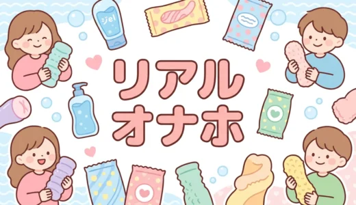 リアル オナホ