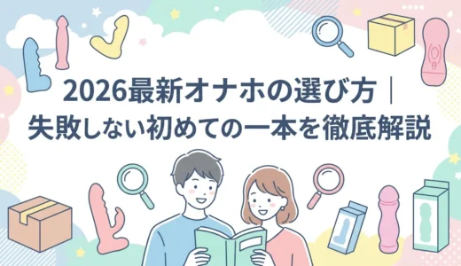2026最新オナホの選び方｜失敗しない初めての一本を徹底解説