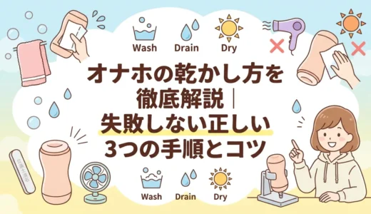 オナホの乾かし方を徹底解説｜失敗しない正しい3つの手順とコツ