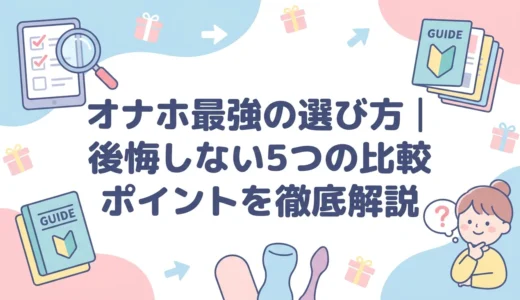 オナホ最強の選び方｜後悔しない5つの比較ポイントを徹底解説