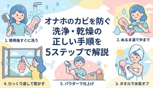 オナホのカビを防ぐ洗浄・乾燥の正しい手順を5ステップで解説