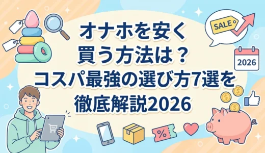 オナホ安い｜オナホを安く買う方法は？コスパ最強の選び方7選を徹底解説2026