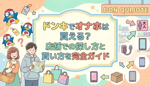 ドンキでオナホは買える？店舗での探し方と買い方を完全ガイド
