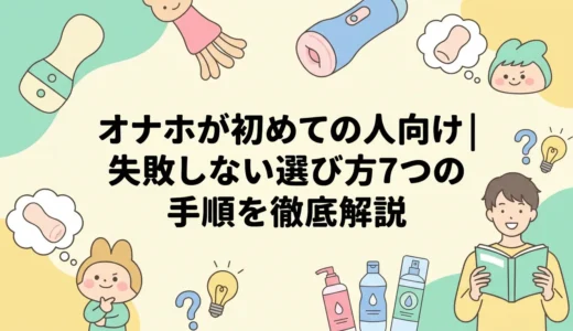 オナホが初めての人向け｜失敗しない選び方7つの手順を徹底解説