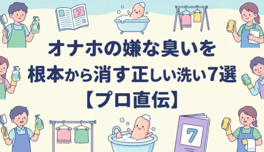オナホの嫌な臭いを根本から消す正しい洗い方7選【プロ直伝】