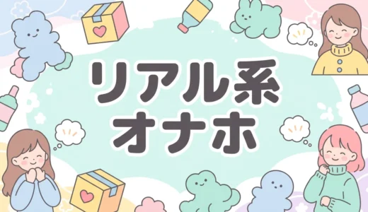 リアル 系 オナホ