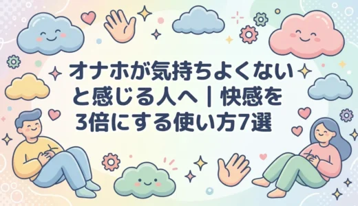 オナホが気持ちよくないと感じる人へ｜快感を3倍にする使い方7選