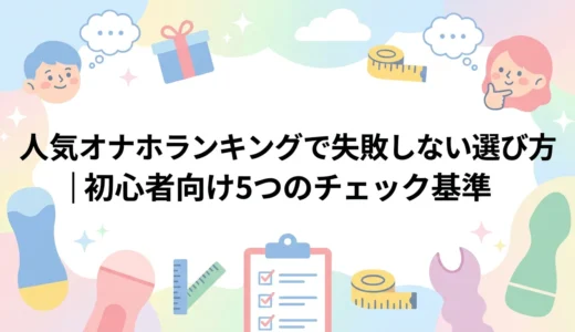 人気オナホランキングで失敗しない選び方｜初心者向け5つのチェック基準