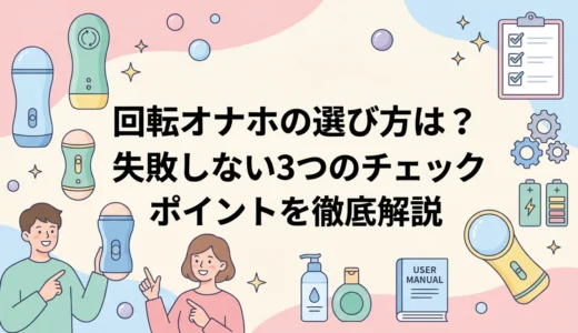 回転オナホの選び方は？失敗しない3つのチェックポイントを徹底解説