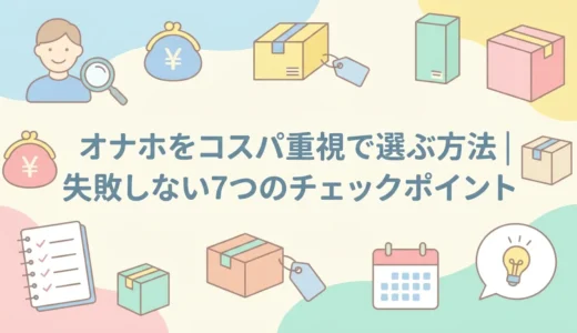 オナホをコスパ重視で選ぶ方法｜失敗しない7つのチェックポイント