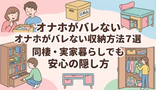 オナホがバレない収納方法7選｜同棲・実家暮らしでも安心の隠し方
