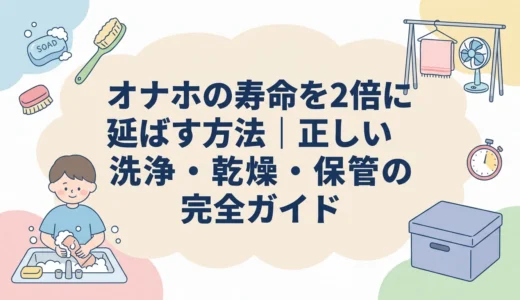 オナホの寿命を2倍に延ばす方法｜正しい洗浄・乾燥・保管の完全ガイド