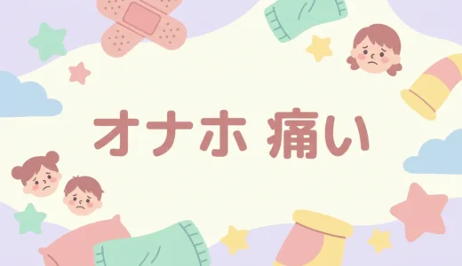 オナホ 痛い