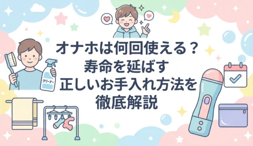 オナホは何回使える？寿命を延ばす正しいお手入れ方法を徹底解説