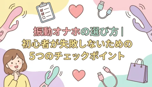 振動オナホの選び方｜初心者が失敗しないための5つのチェックポイント