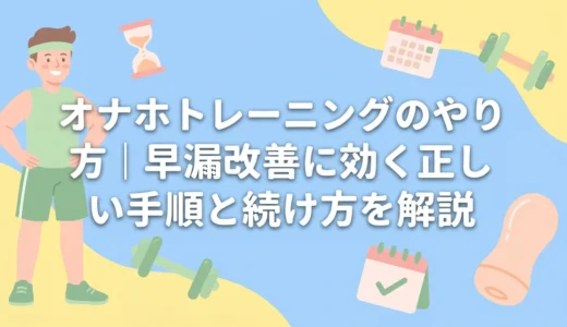 オナホトレーニングのやり方｜早漏改善に効く正しい手順と続け方を解説